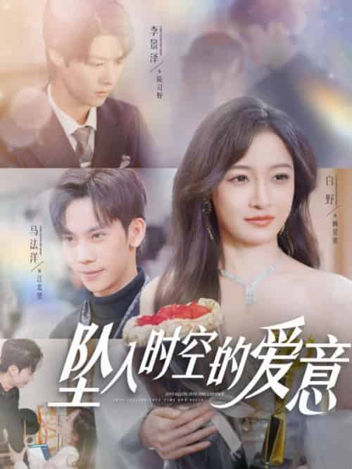 坠入时空的爱意（86集全）顾星蛮＆陆司野＆顾星蛮＆陆司野 - 傲图好剧