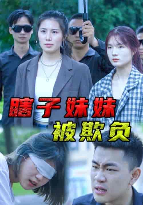 瞎子妹妹被欺负（60集全）杨松川＆吴晓敏 - 傲图好剧
