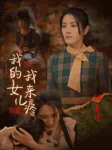 我的女儿我来疼（24集全） - 傲图好剧