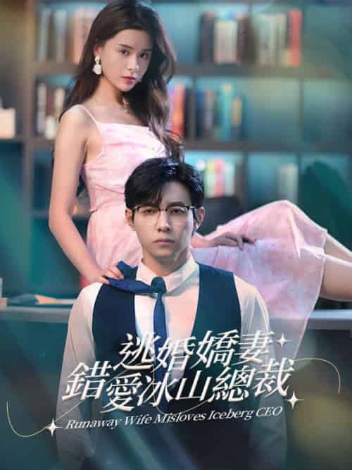 逃婚嬌妻錯愛冰山總裁（101集全）陸西衍＆秦淺 - 傲图好剧