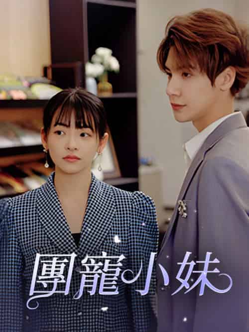 團寵小妹（98集）陸夜辰＆蘇素 - 傲图好剧