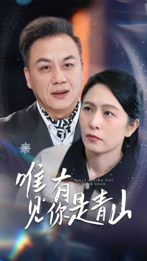 唯有见你是青山（36集全）刘玲玲 - 傲图好剧