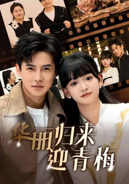 华丽归来迎青梅（50集全）厉辰＆林以棠 - 傲图好剧