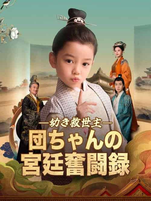 幼き救世主、団ちゃんの宮廷奮闘録（90集全）虞団団（ゆ　だんだん）＆虞明嘯（ゆ　めいしょう） - 傲图好剧