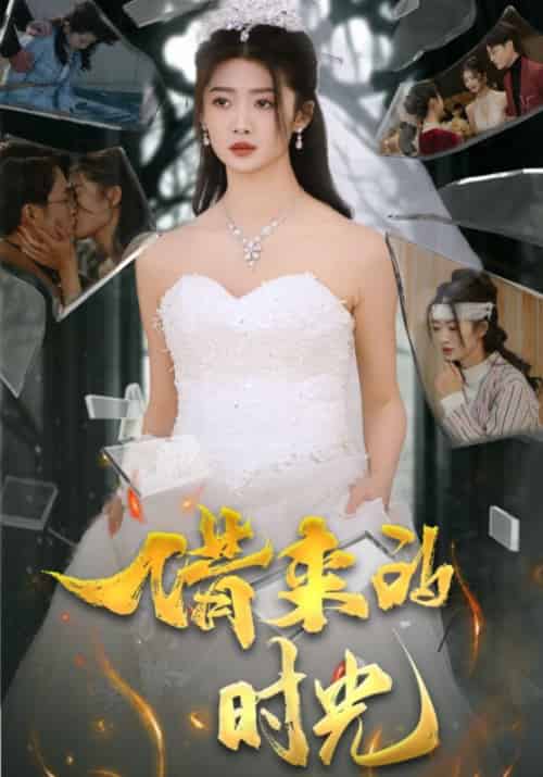 借来的时光（31集全）刘耘彤 - 傲图好剧