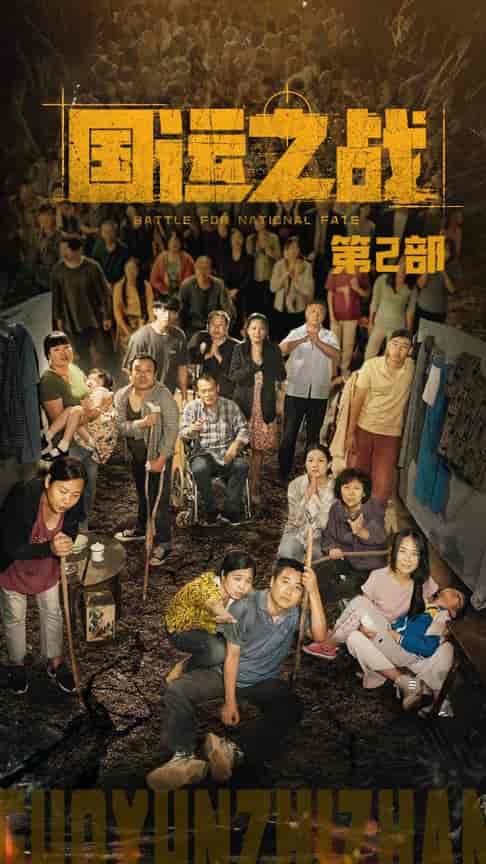 国运之战第2部（55集全） - 傲图好剧