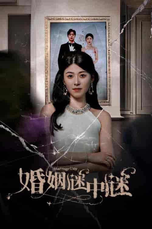婚姻谜中谜&婚姻迷宫&婚姻保卫战 婚姻谜中谜&婚姻迷宫&婚姻保卫战