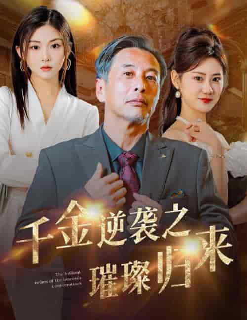 千金逆袭之璀璨归来（60集全） - 傲图好剧