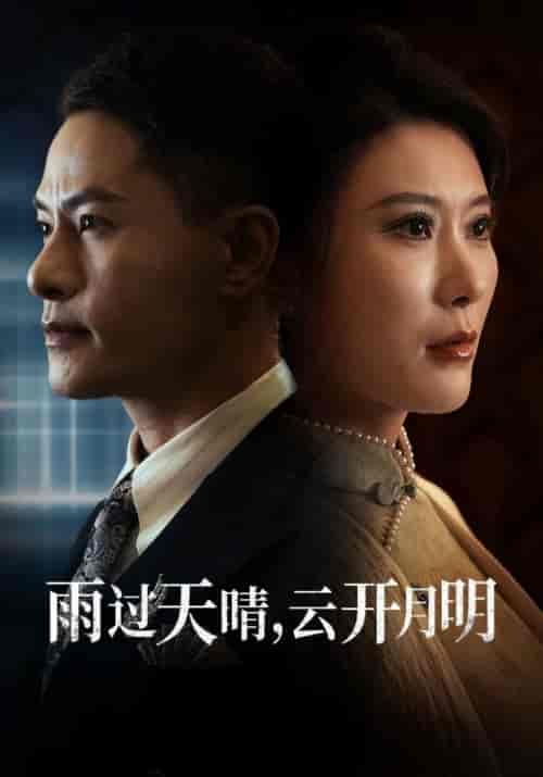 雨过天晴，云开月明（52集全）叶晨＆苏寒烟 - 傲图好剧
