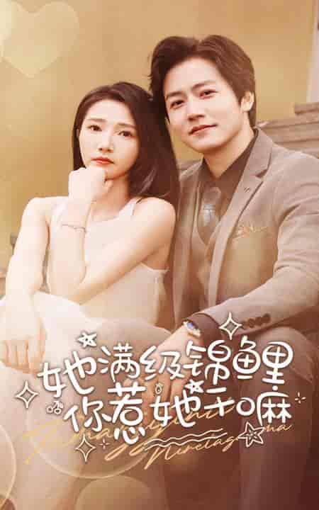 她满级锦鲤，你惹她干嘛（88集全）张启璇 - 傲图好剧