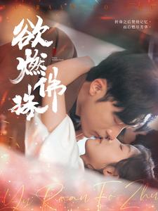欲燃佛珠（85集全）常高明＆牛静婕 - 傲图好剧