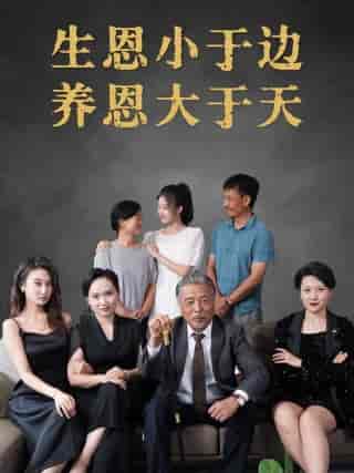 生恩小于边养恩大于天（58集全） - 傲图好剧