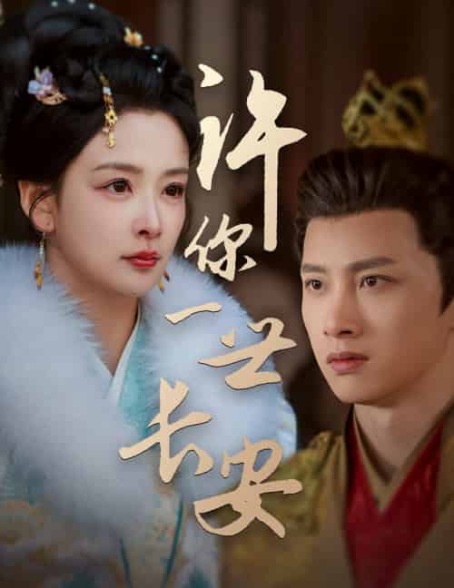 许你一世长安（62集全）姜熙绕 - 傲图好剧
