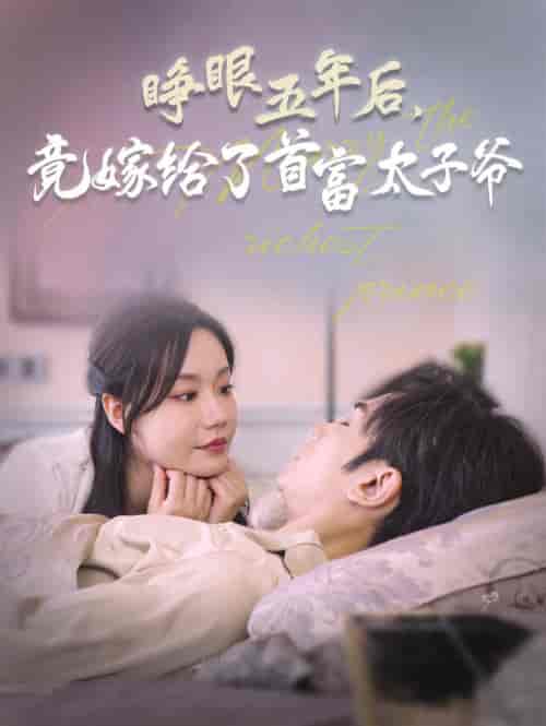 睁眼五年后竟嫁给了首富太子爷（78集全）曹景皓＆张诗媛 - 傲图好剧