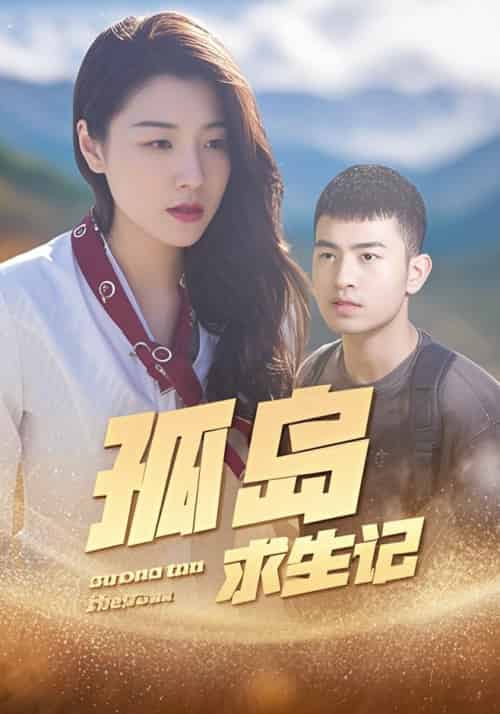 孤岛求生记（89集全）陈源＆任媛媛 - 傲图好剧