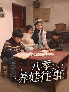 八零养娃往事（100集） - 傲图好剧