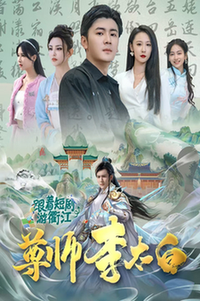 尊师李太白（56集全） - 傲图好剧