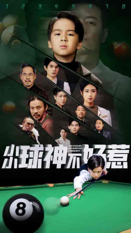 小小球神不好惹（58集全） - 傲图好剧