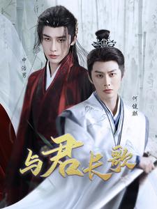 与君长歌（42集）申浩男＆何健麒 - 傲图好剧