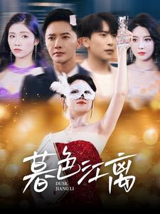 暮色江离（80集全） - 傲图好剧