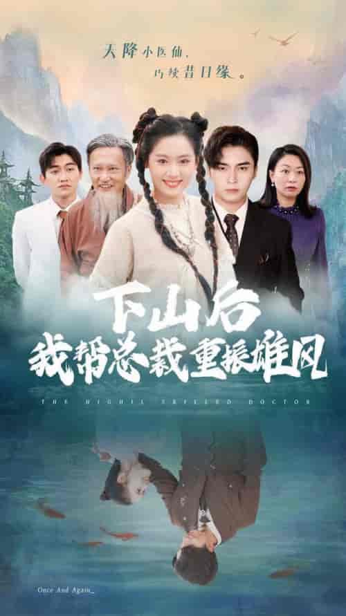 下山后我帮总裁重振雄风（49集全）王博＆翟一莹 - 傲图好剧