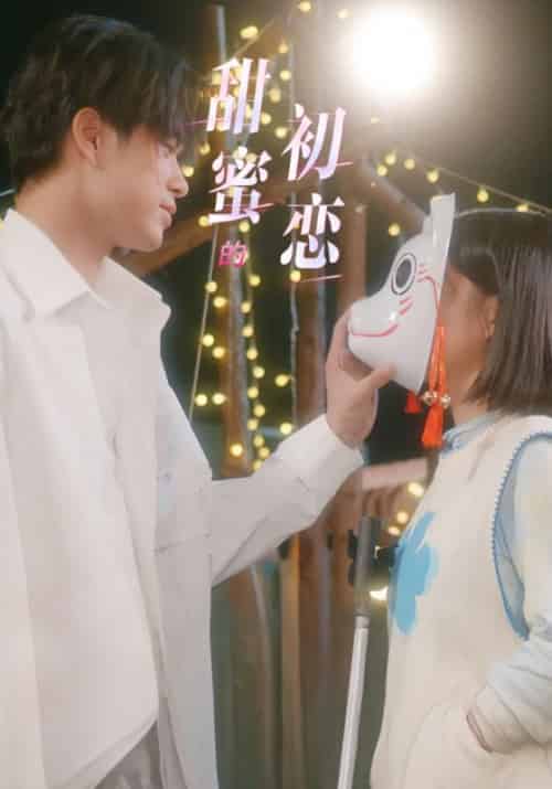 甜蜜的初恋（24集全）陆执＆杨伊璐 - 傲图好剧