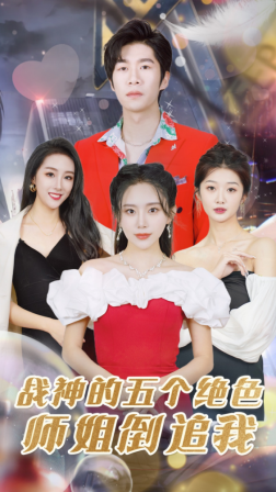 战神的五个绝色师姐倒追我（82集） - 傲图好剧