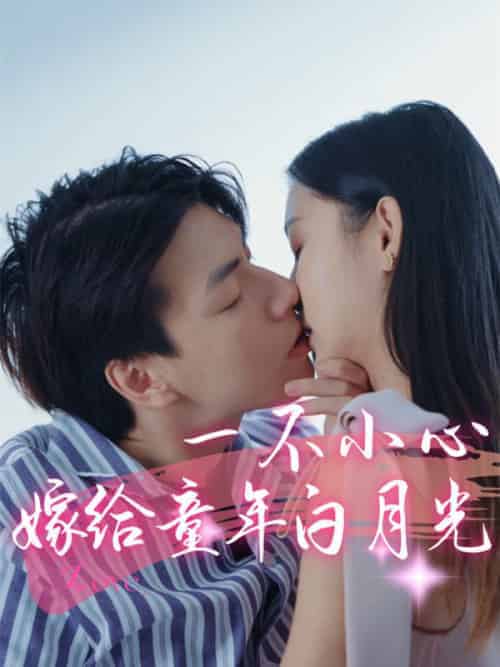 一不小心嫁给童年白月光（31集全）傅寒声＆苏嫣然 - 傲图好剧
