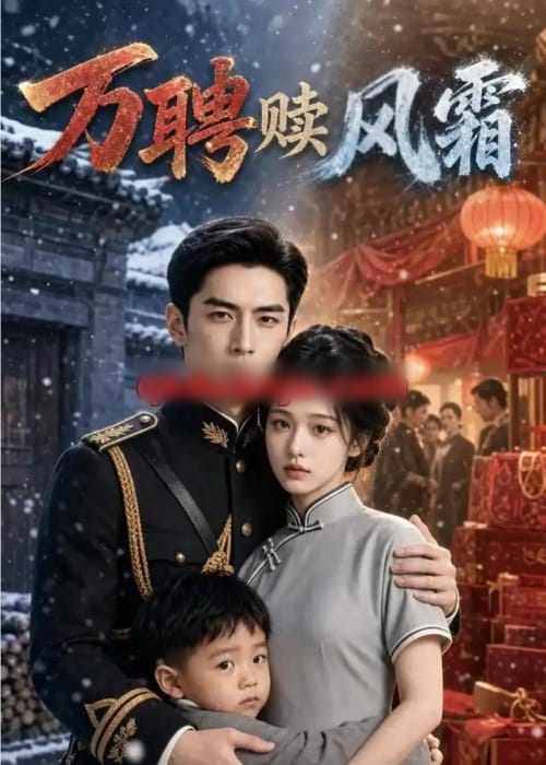 万聘赎风霜（57集全）AI短剧