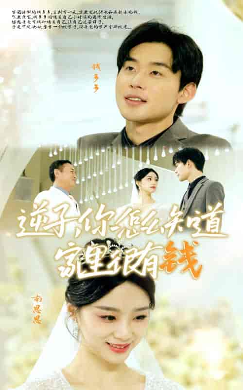 逆子,你怎么知道家里很有钱 逆子,你怎么知道家里很有钱