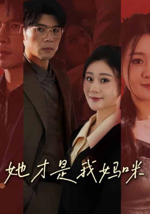 她才是我妈咪（60集全）陆霆骁＆温瑾 - 傲图好剧