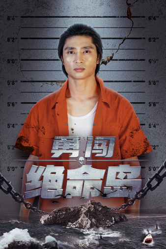 勇闯绝命岛（80集） - 傲图好剧