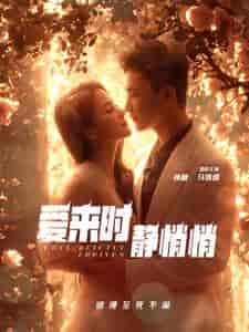 爱来时静悄悄（104集全）孙樾 马倩倩 - 傲图好剧