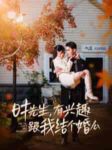时先生有兴趣跟我结个婚么（74集全） - 傲图好剧
