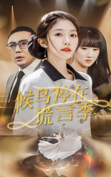 候鸟停在谎言季（45集全）张梓桐＆吴毅非 - 傲图好剧