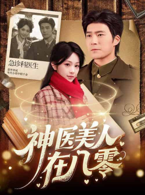 神医美人在八零（100集全）胡涛＆蒋珊 - 傲图好剧