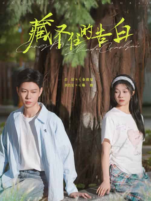 藏不住的告白 藏不住的告白