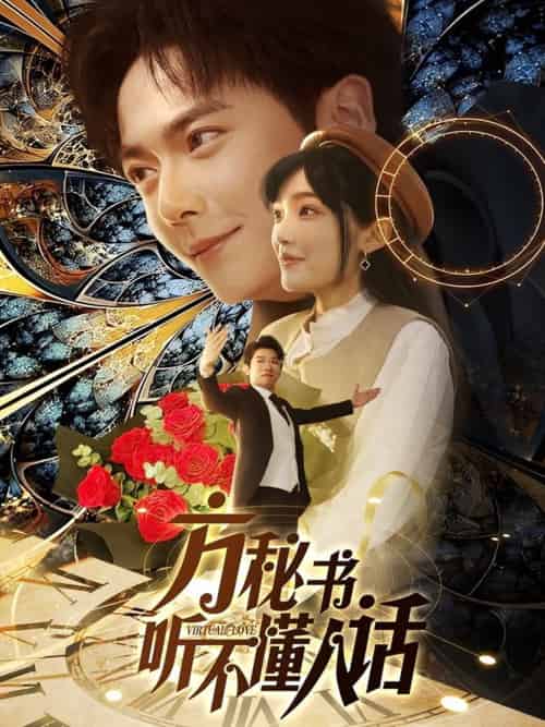 方秘书听不懂人话＆方秘书积极推进剧情中＆工具人女主通关指南（77集）刘国豪＆张紫璇 - 傲图好剧