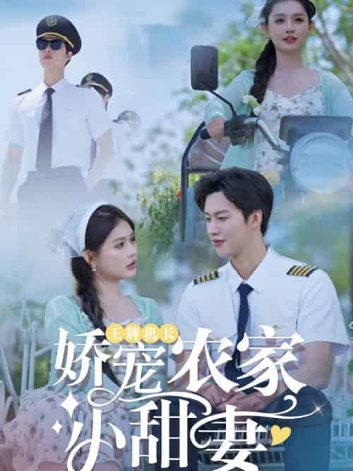 王牌机长娇宠农家小甜妻（150集）闵杰＆崔晓萱 - 傲图好剧
