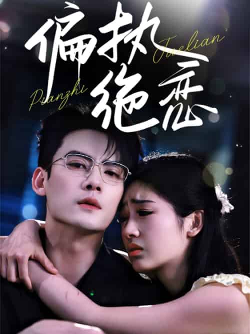 偏执绝恋（71集）陈刚＆田苗苗 - 傲图好剧