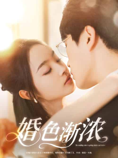 婚色渐浓（86集）吴旭东＆夏欢亭＆千歆 - 傲图好剧