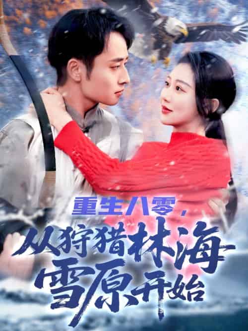 重生八零，从狩猎林海雪原开始（101集）邰靖懿 - 傲图好剧