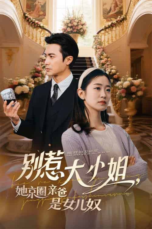 别惹大小姐她京圈亲爸是女儿奴（66集）罗佳豪＆杨雨萌 - 傲图好剧