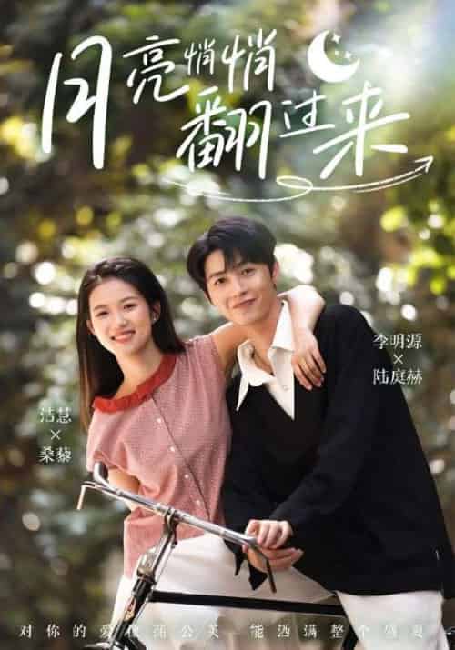 月亮悄悄翻过来（99集）李明源＆洁慧 - 傲图好剧