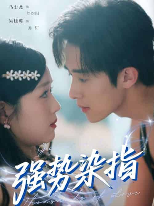 强势染指（75集）马士尧＆吴佳璐 - 傲图好剧