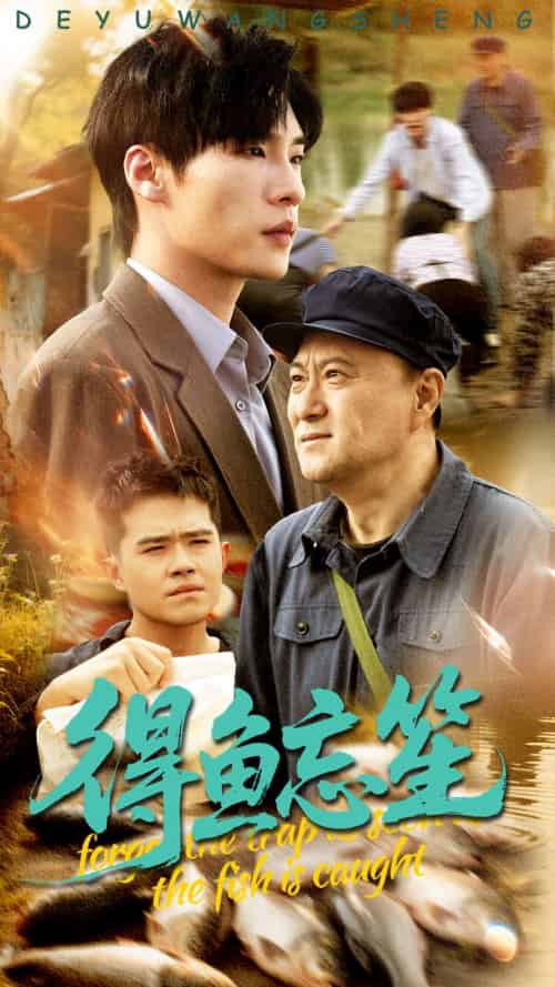 得鱼忘笙（60集）远雨艾＆黄佳俊 - 傲图好剧