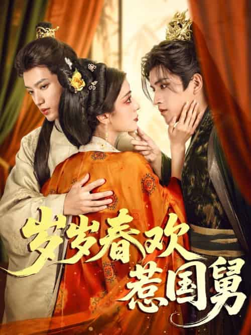 岁岁春欢惹国舅（60集）周士超＆毛靖馨 - 傲图好剧