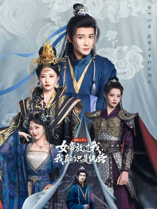偷听心声之女帝放过我，我真的只是纨绔（71集）常霄宇＆张震 - 傲图好剧