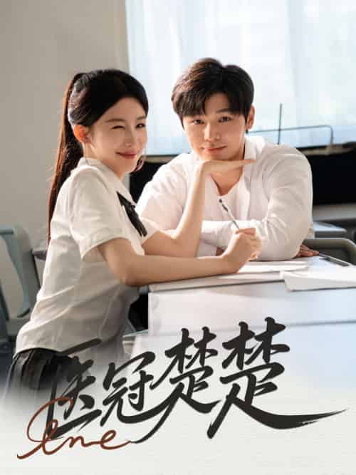 医冠楚楚（70集）叶梓靖＆牛湘鹭 - 傲图好剧