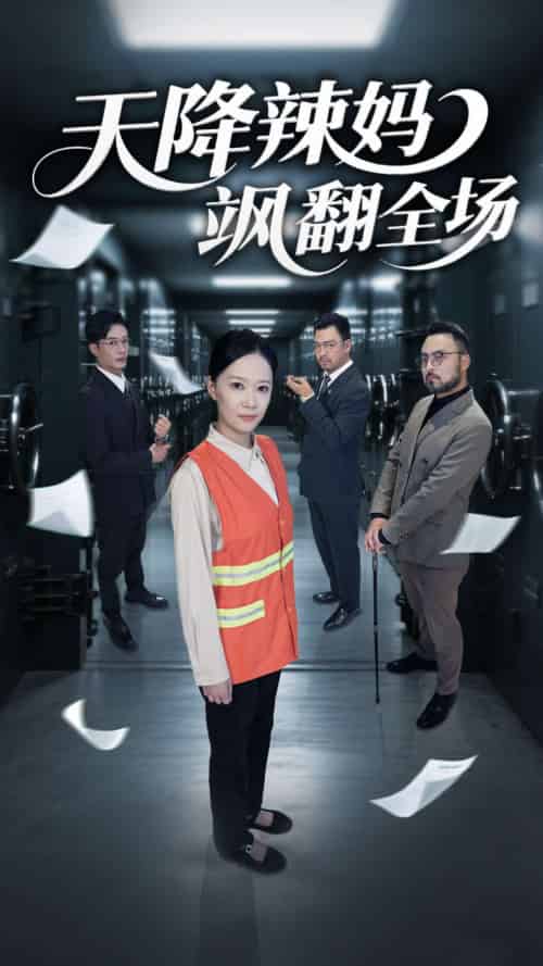 天降辣妈飒翻全场 天降辣妈飒翻全场